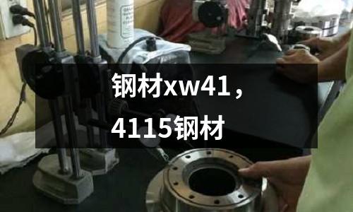 鋼材xw41,4115鋼材