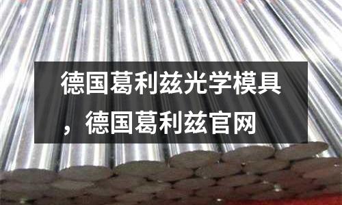 德國葛利茲光學模具,德國葛利茲官網