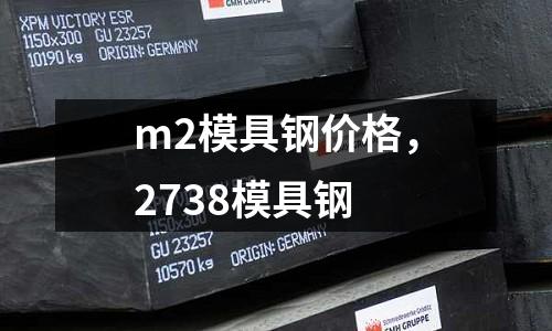 m2模具鋼價格，2738模具鋼