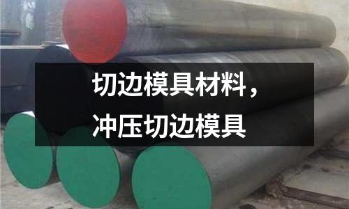 切邊模具材料,沖壓切邊模具