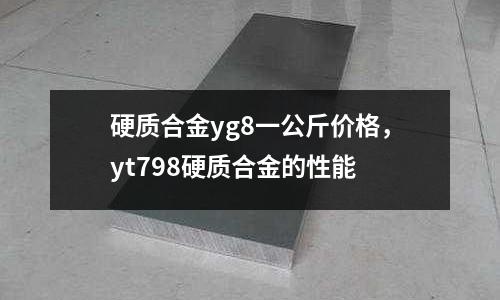 硬質合金yg8一公斤價格，yt798硬質合金的性能