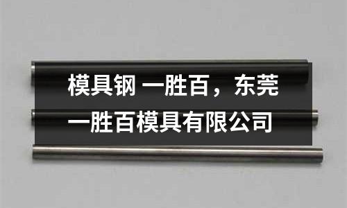 模具鋼 一勝百，東莞一勝百模具有限公司