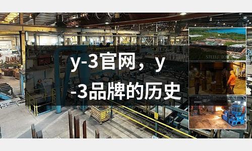y-3官網(wǎng),y-3品牌的歷史