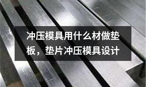 沖壓模具用什么材做墊板,墊片沖壓模具設計