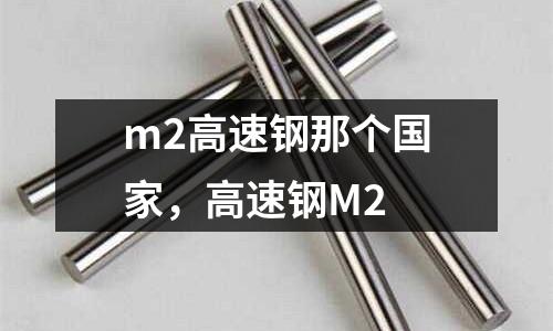 m2高速鋼那個國家，高速鋼M2