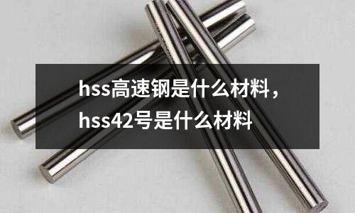 hss高速鋼是什么材料,hss42號是什么材料