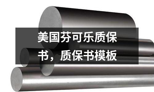 美國(guó)芬可樂質(zhì)保書,質(zhì)保書模板