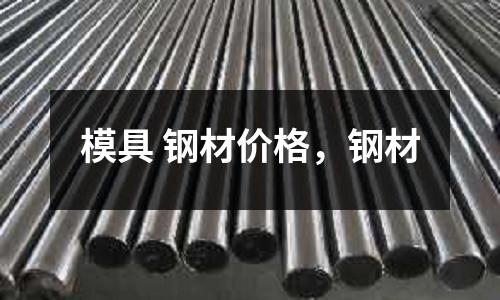 模具 鋼材價格，鋼材
