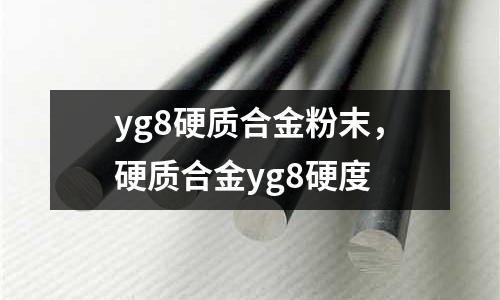 yg8硬質合金粉末,硬質合金yg8硬度