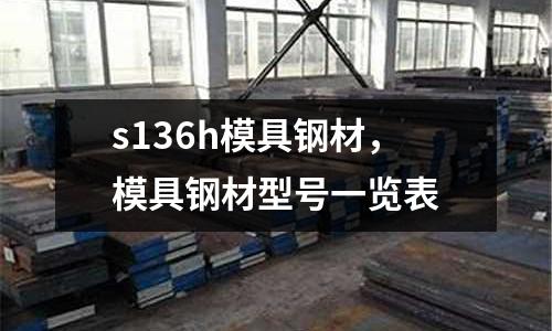 s136h模具鋼材,模具鋼材型號(hào)一覽表