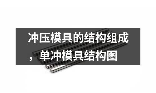沖壓模具的結構組成,單沖模具結構圖