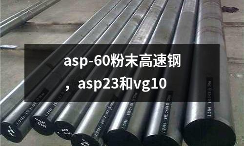 asp-60粉末高速鋼,asp23和vg10