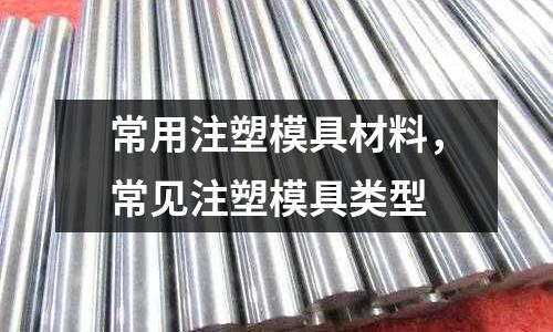 常用注塑模具材料,常見注塑模具類型