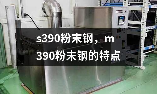 s390粉末鋼,m390粉末鋼的特點