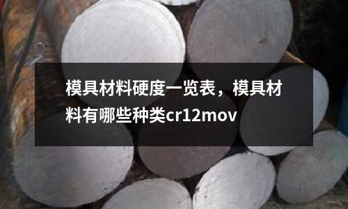 模具材料硬度一覽表,模具材料有哪些種類cr12mov