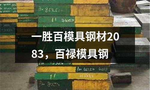 一勝百模具鋼材2083,百祿模具鋼
