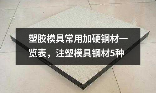 塑膠模具常用加硬鋼材一覽表,注塑模具鋼材5種