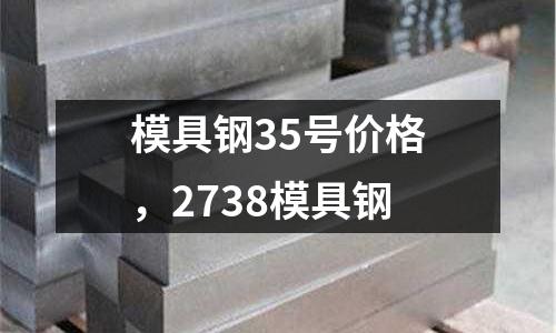 模具鋼35號價格,2738模具鋼