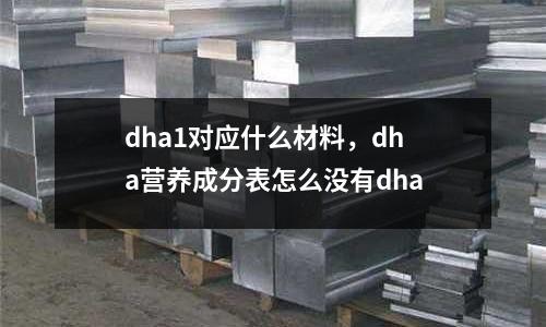 dha1對應什么材料，dha營養成分表怎么沒有dha