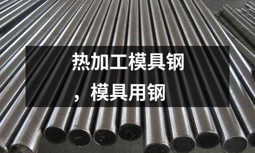 熱加工模具鋼，模具用鋼