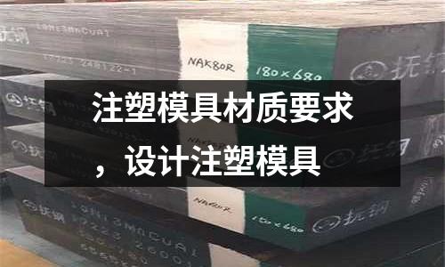 注塑模具材質要求，設計注塑模具