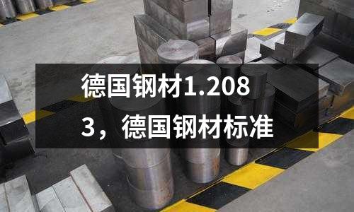 德國鋼材1.2083,德國鋼材標準