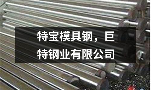 特寶模具鋼，巨特鋼業有限公司