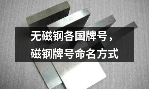 無磁鋼各國牌號，磁鋼牌號命名方式