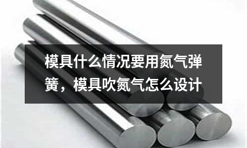模具什么情況要用氮氣彈簧，模具吹氮氣怎么設計
