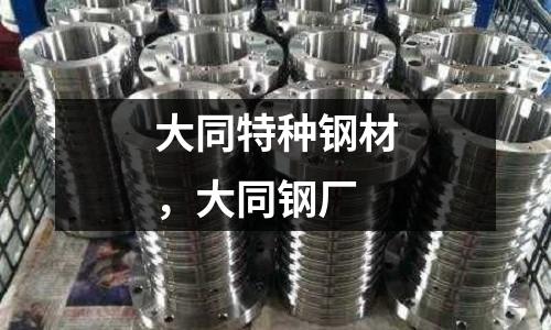 大同特種鋼材，大同鋼廠