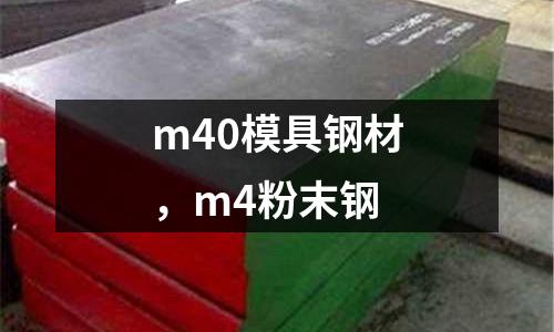 m40模具鋼材，m4粉末鋼