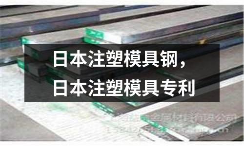 日本注塑模具鋼，日本注塑模具專利