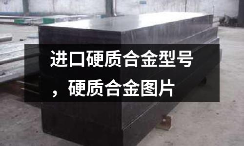 進口硬質(zhì)合金型號，硬質(zhì)合金圖片