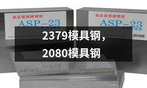 2379模具鋼，2080模具鋼