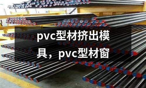 pvc型材擠出模具,pvc型材窗