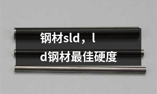 鋼材sld,ld鋼材最佳硬度
