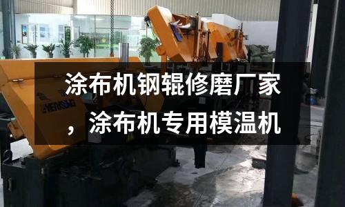 涂布機鋼輥修磨廠家,涂布機專用模溫機