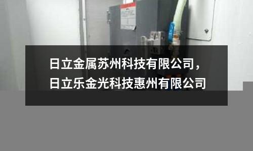日立金屬蘇州科技有限公司,日立樂金光科技惠州有限公司