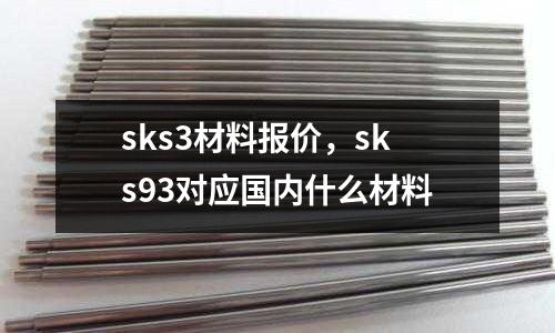 sks3材料報價，sks93對應國內什么材料