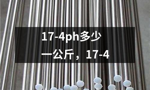 17-4ph多少一公斤，17-4