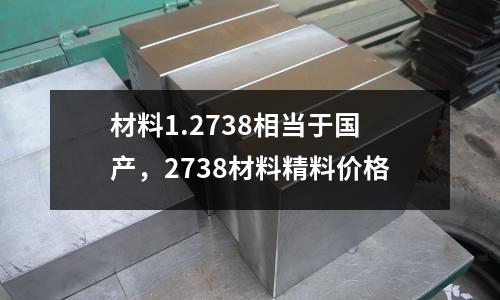 材料1.2738相當于國產,2738材料精料價格