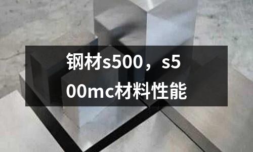 鋼材s500，s500mc材料性能