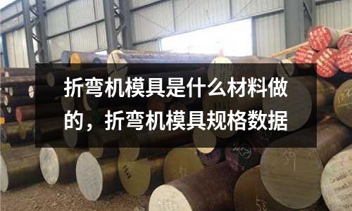 折彎機模具是什么材料做的,折彎機模具規格數據