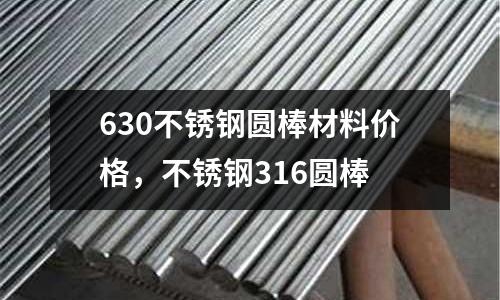 630不銹鋼圓棒材料價格，不銹鋼316圓棒