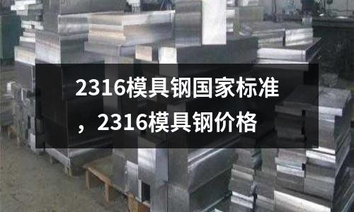 2316模具鋼國家標準,2316模具鋼價格