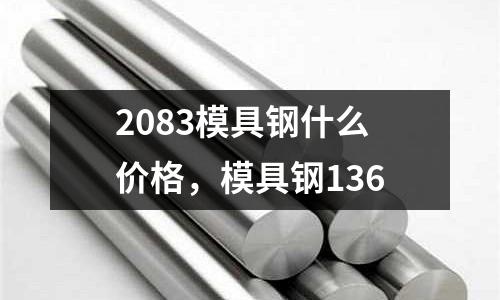 2083模具鋼什么價格，模具鋼136
