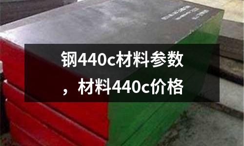 鋼440c材料參數(shù),材料440c價格