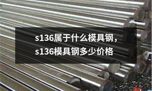 s136屬于什么模具鋼,s136模具鋼多少價格