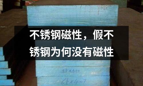 不銹鋼磁性，假不銹鋼為何沒有磁性