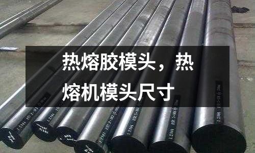 熱熔膠模頭，熱熔機模頭尺寸